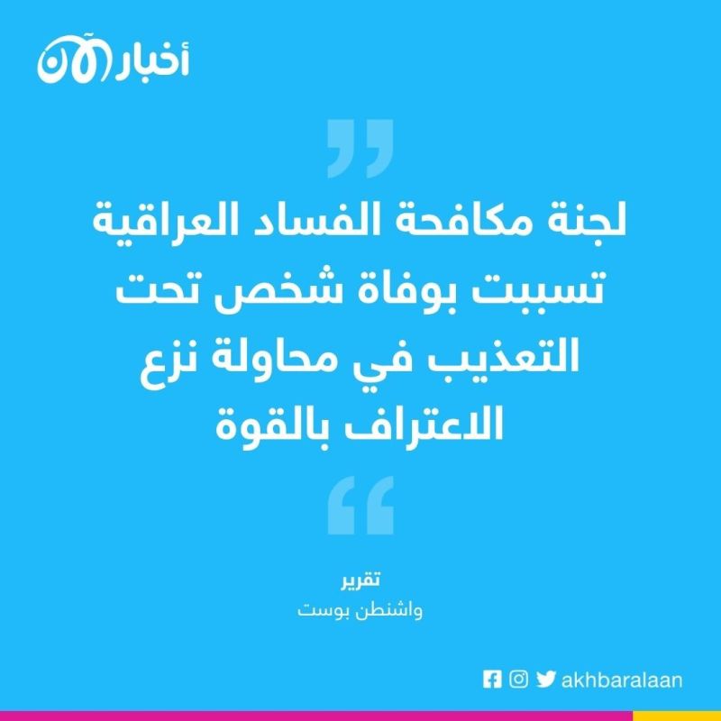 ضرب وتعذيب وصعق.. أساليب لجنة مكافحة الفساد العراقية 2 ضرب وتعذيب وصعق.. أساليب لجنة مكافحة الفساد العراقية