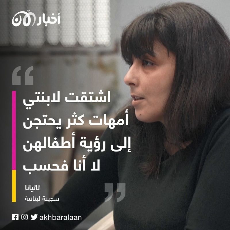 سجينات في لبنان يصرخن: "يصبح الوضع أسوأ كل شهر" 3 سجينات في لبنان يصرخن: "يصبح الوضع أسوأ كل شهر"