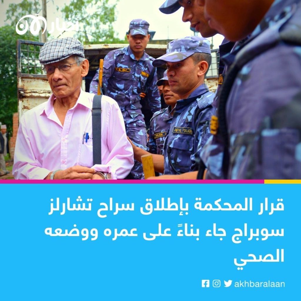 تشارلز سوبراج.. الإفراج عن أشهر قاتل متسلسل وترحيله إلى فرنسا