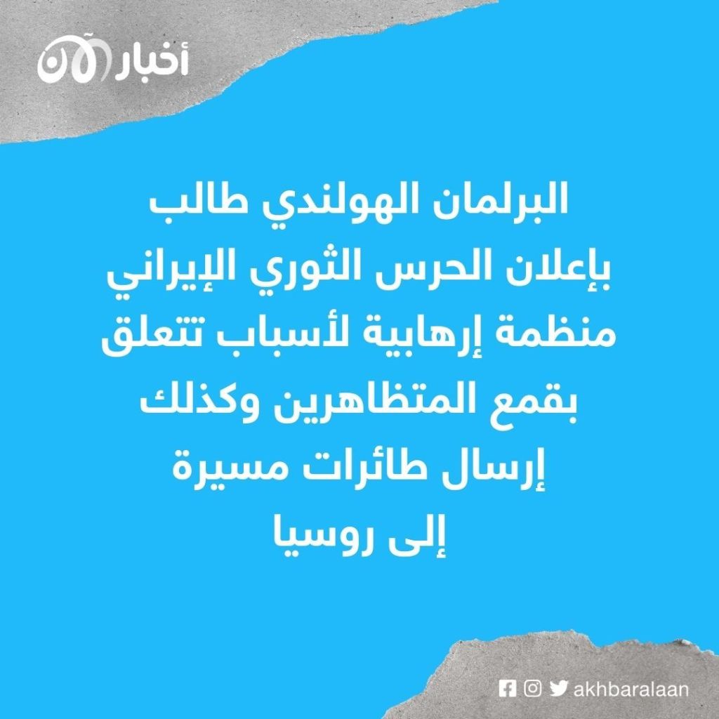 هولندا تطالب الاتحاد الأوروبي بإعلان الحرس الثوري الإيراني منظمة إرهابية