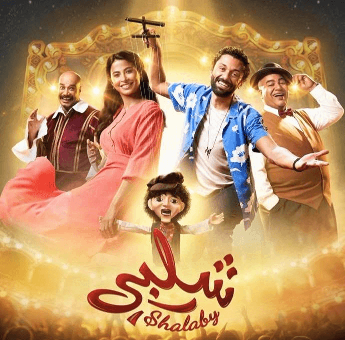 تعرف على موعد عرض فيلم "شلبي" في السينما