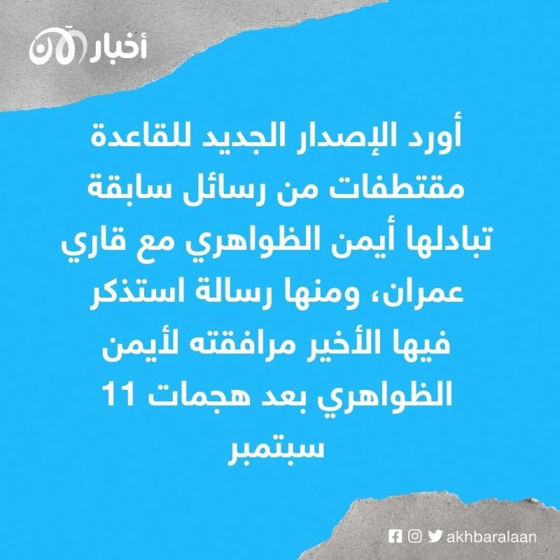 متجاهلًا مصير "الظواهري".. القاعدة ينشر سير قادته المقتولين ويهاجم داعش