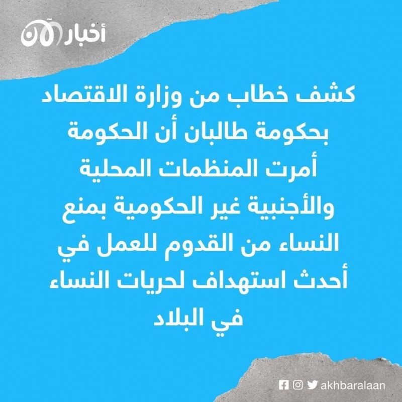 طالبان تمنع المنظمات الأجنبية العاملة في أفغانستان من توظيف النساء 1 طالبان تمنع المنظمات الأجنبية العاملة في أفغانستان من توظيف النساء