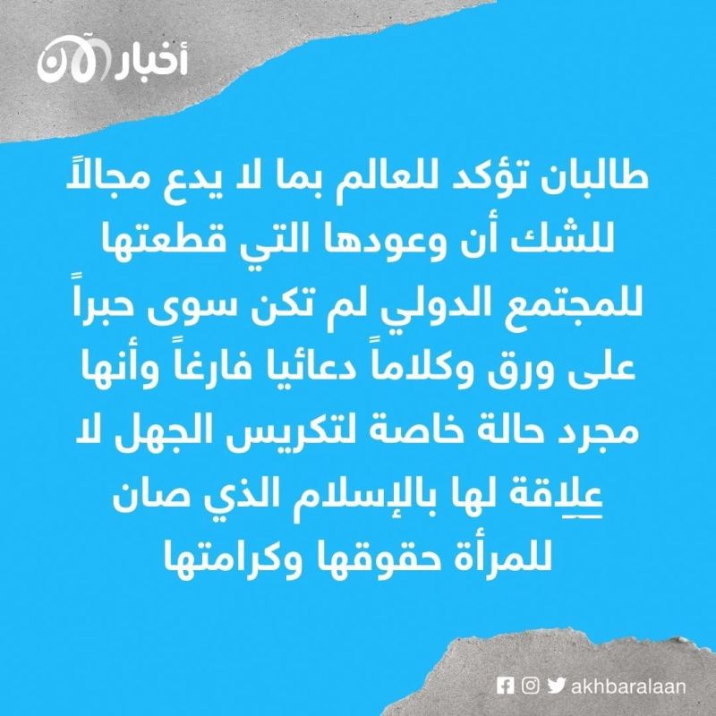 طالبان تتجاهل التنديدات الدولية وتواصل انتهاكاتها لحقوق المرأة في أفغانستان