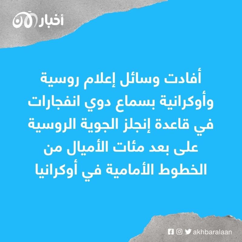 انفجارات في قاعدة إنجلز الجوية بمنطقة ساراتوف الروسية