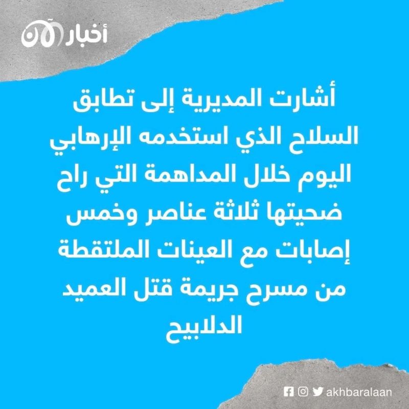 الأردن: الأدلة أثبتت أن الإرهابي المقتول هو قاتل العميد الدلابيح 1 الأردن: الأدلة أثبتت أن الإرهابي المقتول هو قاتل العميد الدلابيح