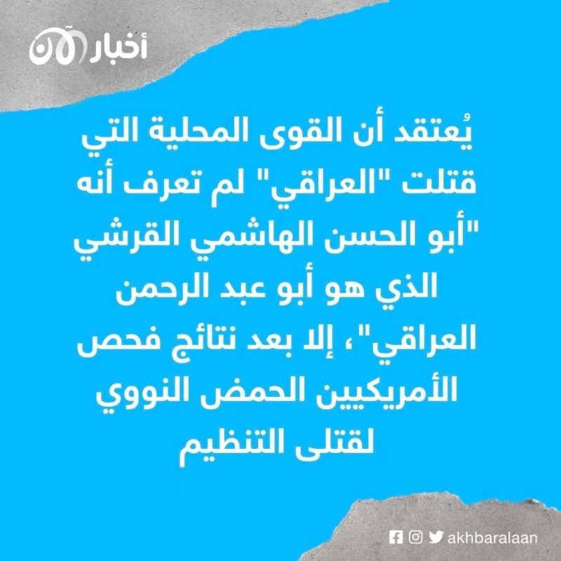 مصادر تؤكد: نقل جثة زعيم داعش أبو الحسن الهاشمي القرشي إلى الأردن