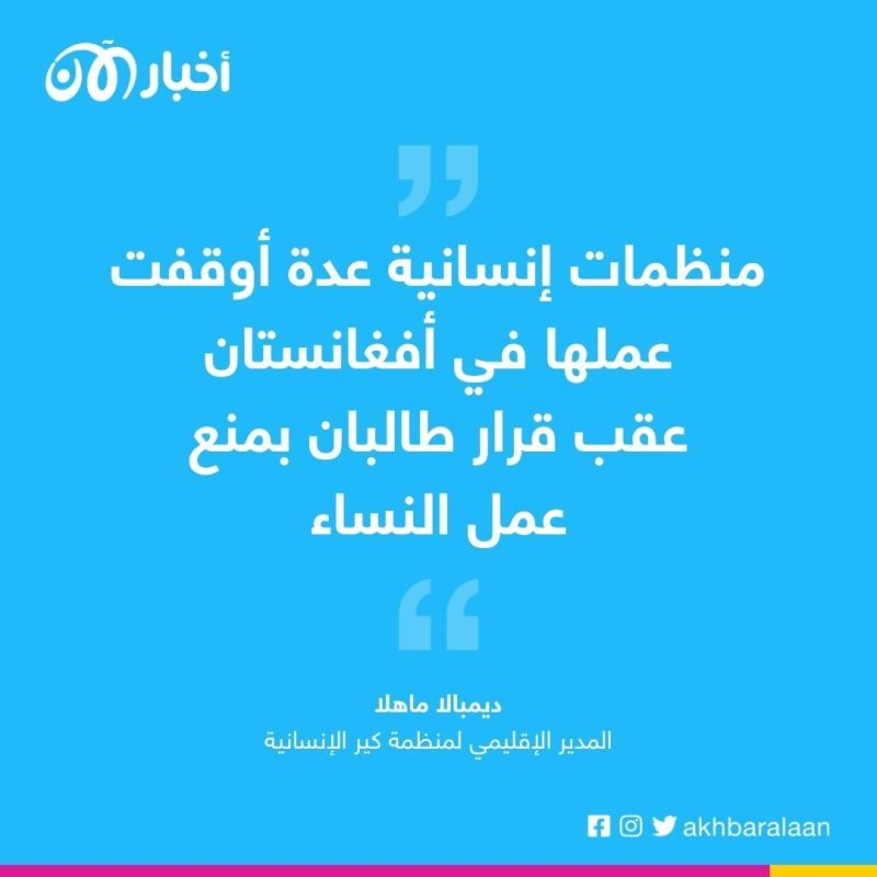 المدير الإقليمي لمنظمة كير الإنسانية لـ"أخبار الآن": طالبان تعرض حياة ملايين الأفغان للخطر