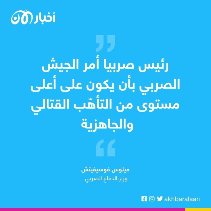 بعد التوترات في كوسوفو.. جيش صربيا في حالة تأهب قصوى 1 صربيا