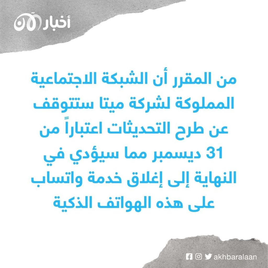 تطبيق واتساب يودّع بعض الهواتف.. هل جهازك منهم؟ 1 تطبيق واتساب يودّع الهواتف الذكية بداية العام الجديد.. هل جهازك منهم؟
