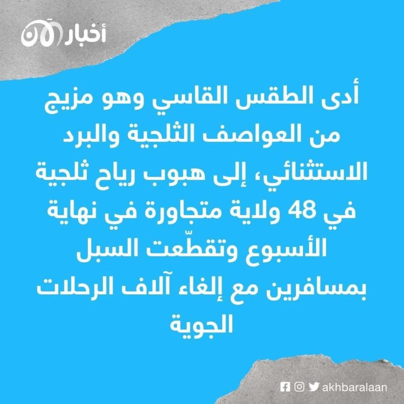 ارتفاع حصيلة ضحايا العاصفة الشتوية في الولايات المتحدة