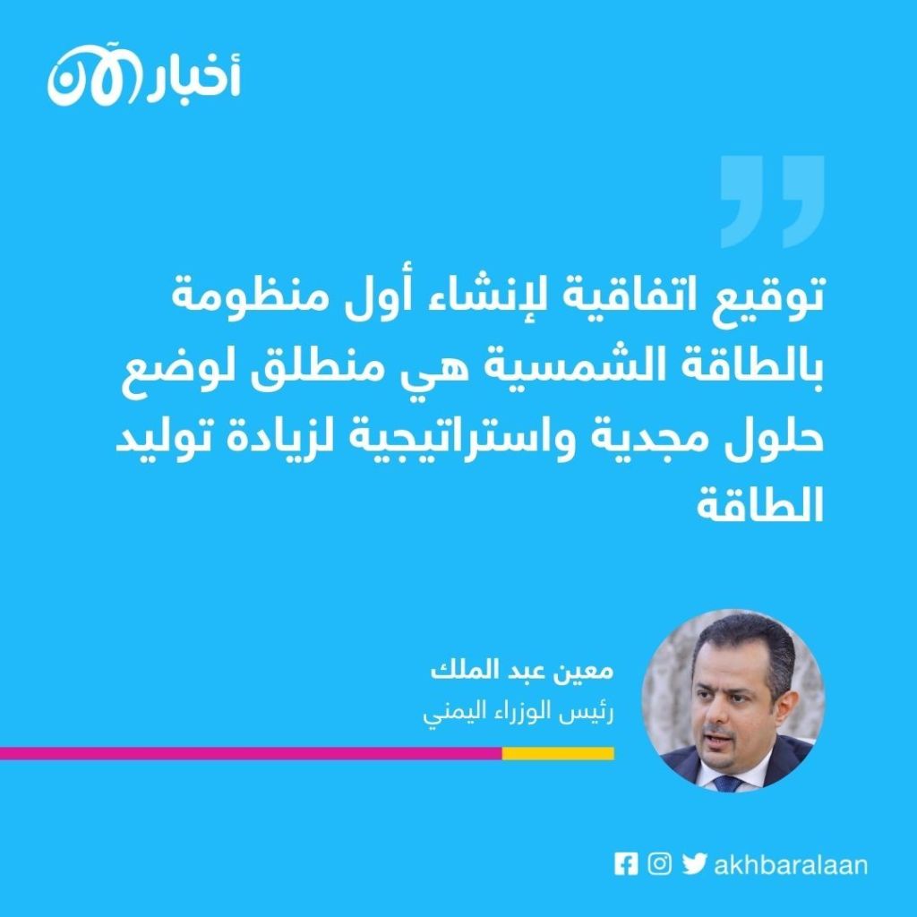 اليمن بصدد التوجه للطاقة النظيفة بأكبر مشروع استراتيجي في عدن