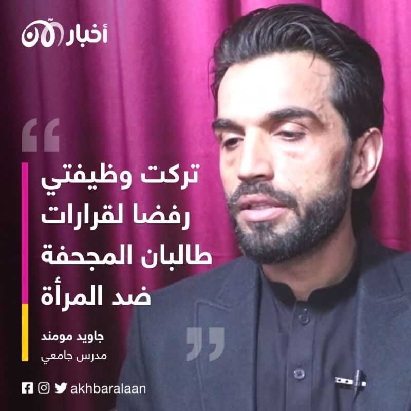 بعد قرارات طالبان التعسفية.. أفغانيون لـ"أخبار الآن": مستقبلنا غامض ووضعنا سيء 1 بعد قرارات طالبان التعسفية.. أفغانيون لـ"أخبار الآن": مستقبلنا غامض ووضعنا سيء