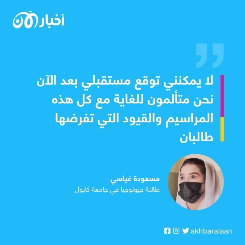 بعد قرارات طالبان التعسفية.. أفغانيون لـ"أخبار الآن": مستقبلنا غامض ووضعنا سيء 2 بعد قرارات طالبان التعسفية.. أفغانيون لـ"أخبار الآن": مستقبلنا غامض ووضعنا سيء
