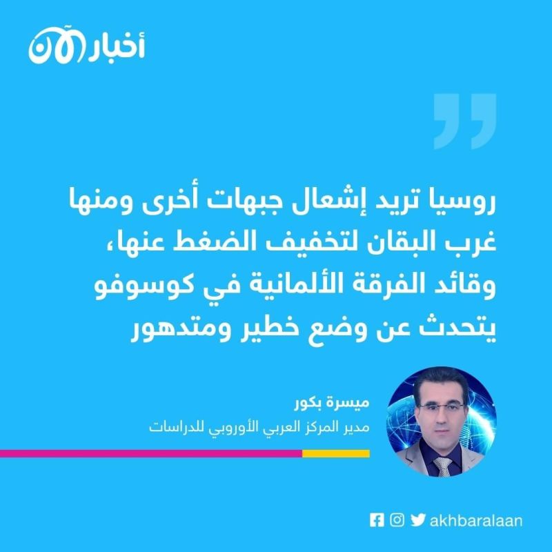 صربيا وكوسوفو.. فتيل حرب البلقان قد يوقد بنيران روسية