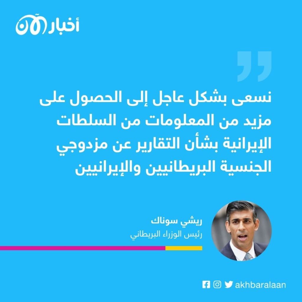 بريطانيا: لن نقبل احتجاز إيران لرعايانا كوسيلة ضغط 1 ريشي سوناك يضع حداً لضغوطات إيران السياسية عبر اعتقالاتها