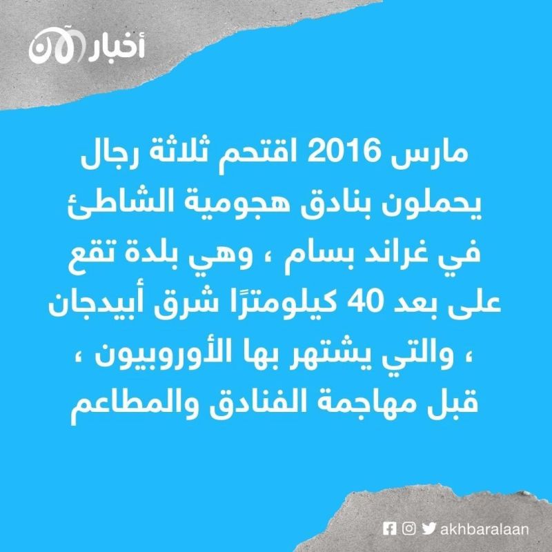 السجن مدى الحياة لـ4 عناصر من القاعدة متورطين في هجوم إرهابي بساحل العاج 1 السجن مدى الحياة لـ4 عناصر من القاعدة متورطين في هجوم إرهابي بساحل العاج