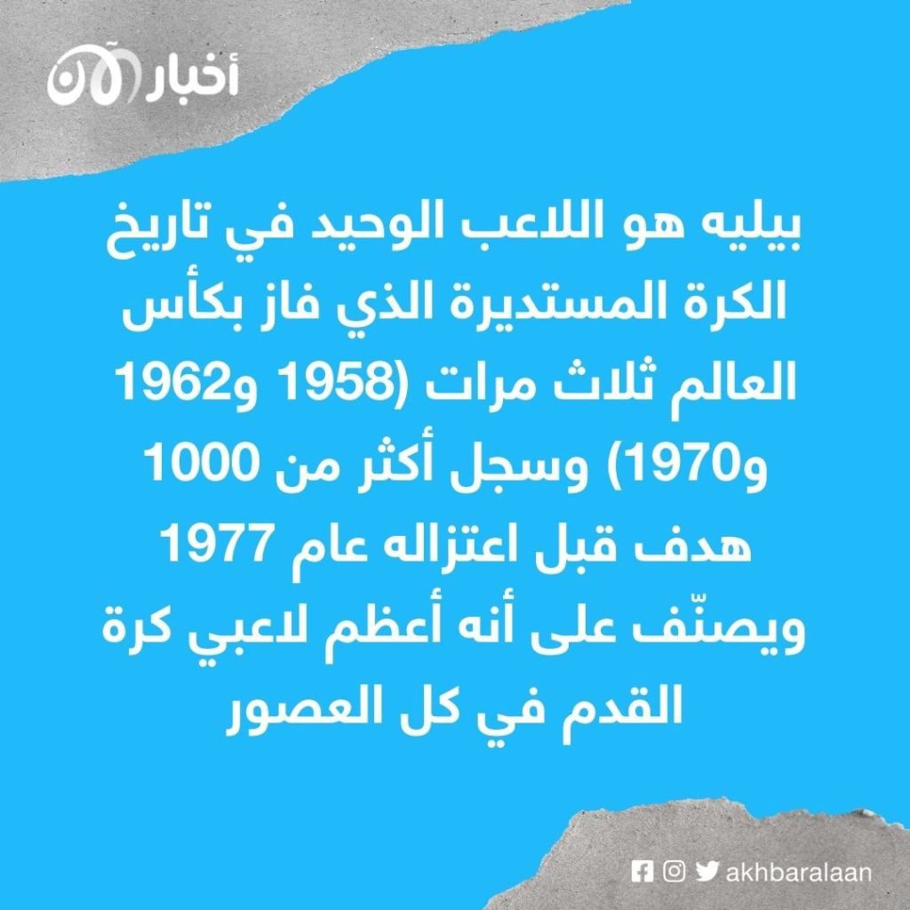 بيليه يعود إلى المستشفى مجدداً لهذا السبب