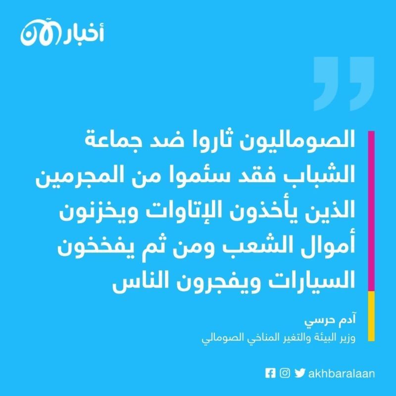 وزير البيئة الصومالي لـ"أخبار الآن": جماعة الشباب أرادت قتلي لتوهم مؤيديها بانتصارها 3 وزير البيئة الصومالي لـ"أخبار الآن": جماعة الشباب أرادت قتلي لتوهم مؤيديها بانتصارها