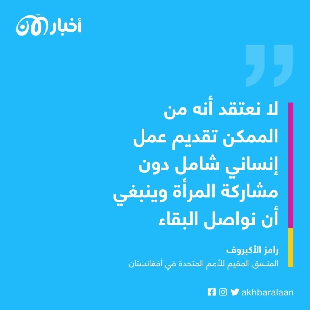الأمم المتحدة لن توقف مساعداتها لأفغانستان رغم قيود طالبان على عمل النساء