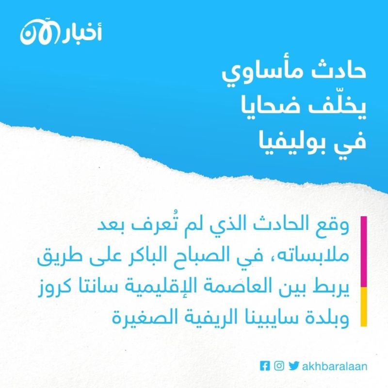 مصرع 11 شخصاً وإصابة 23 آخرين إثر سقوط حافلة بمنحدر في بوليفيا