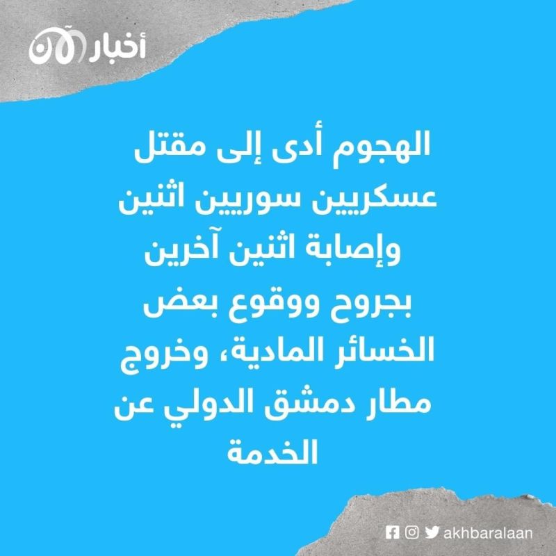 خروج مطار دمشق الدولي عن الخدمة إثر قصف إسرائيلي
