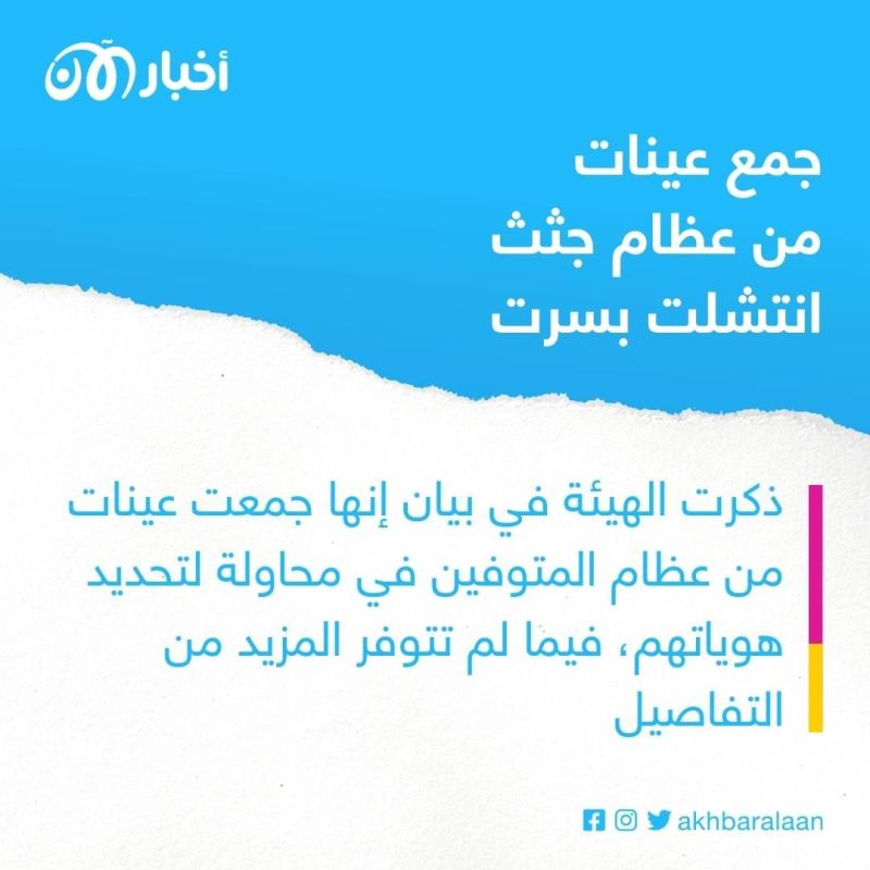 العثور على 18 جثة في معقل سابق لتنظيم داعش الإرهابي في ليبيا