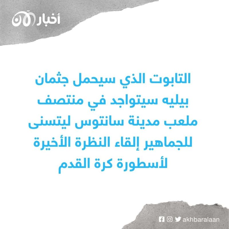 جنازة بيليه.. كل ما تريد معرفته عن مراسم وداع الأسطورة