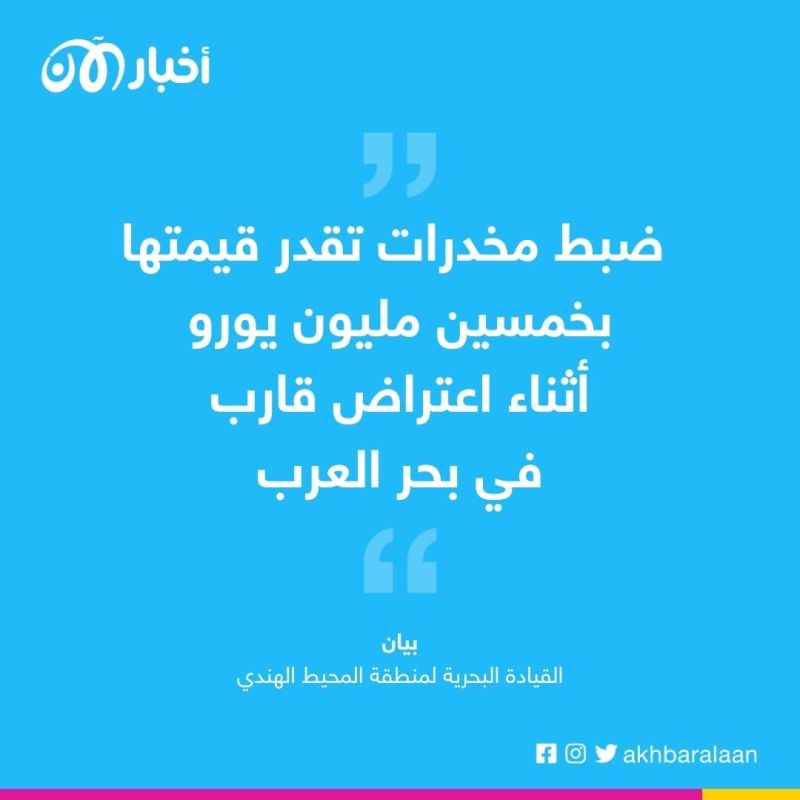 البحرية الفرنسية تعلن ضبط 4 أطنان من المخدرات في بحر العرب 1 البحرية الفرنسية تعلن ضبط 4 أطنان من المخدرات في بحر العرب