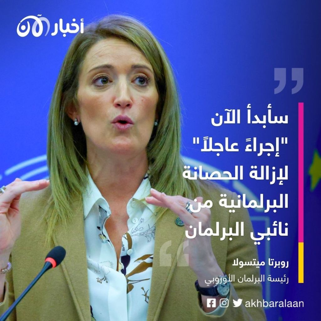 الاتحاد الأوروبي في طريقه لرفع الحصانة البرلمانية عن عضوين جديدين بتهمة الفساد