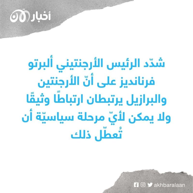 رئيس الأرجنتين: لولا دا سيلفا يعيد البرازيل إلى الساحة الدولية 1 رئيس الأرجنتين: لولا دا سيلفا يعيد البرازيل إلى الساحة الدولية