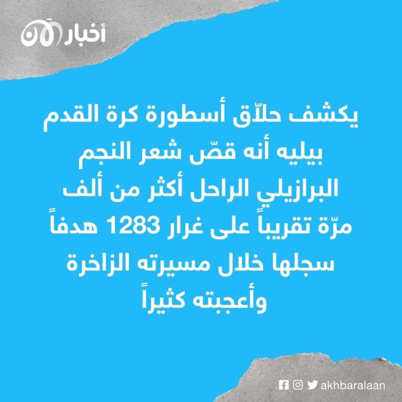 حلاّق بيليه يحكي قصته مع أسطورة البرازيل: خسرت صديقًا رائعًا