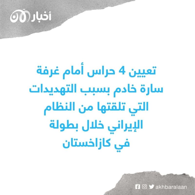 بعد تلقيها تهديدات.. لاعبة الشطرنج الإيرانية سارة خادم تهرب إلى إسبانيا