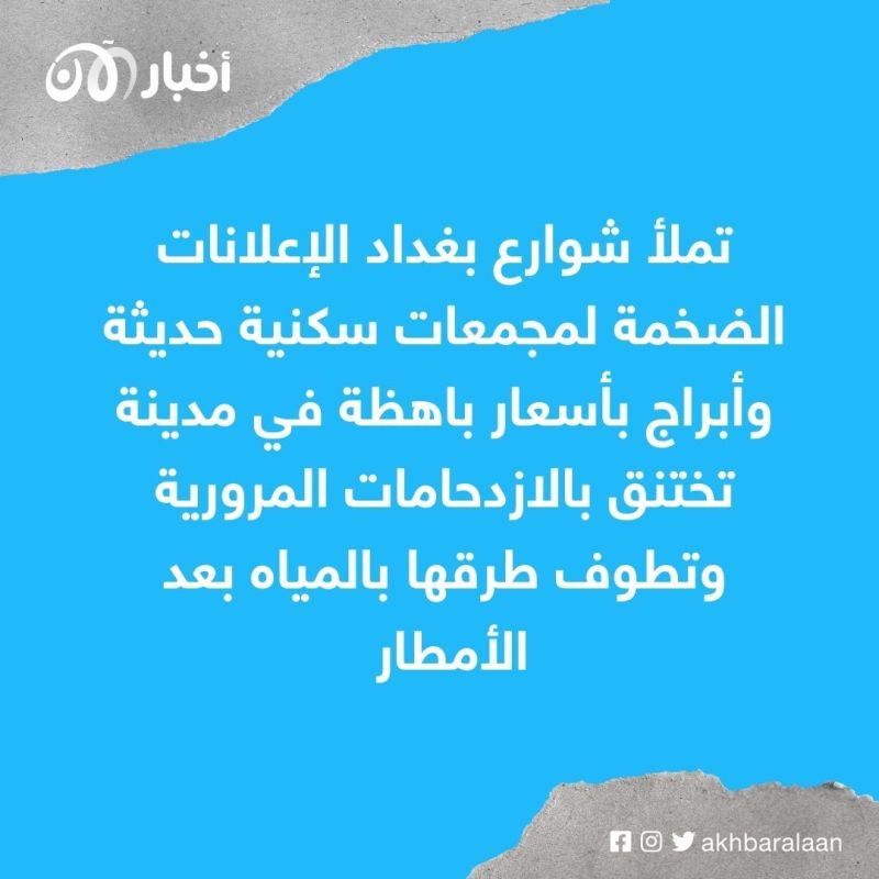 شباب العراق: حتى لو أخذنا قرضا لا نستطيع شراء بيت بسبب ارتفاع أسعار العقارات في بغداد