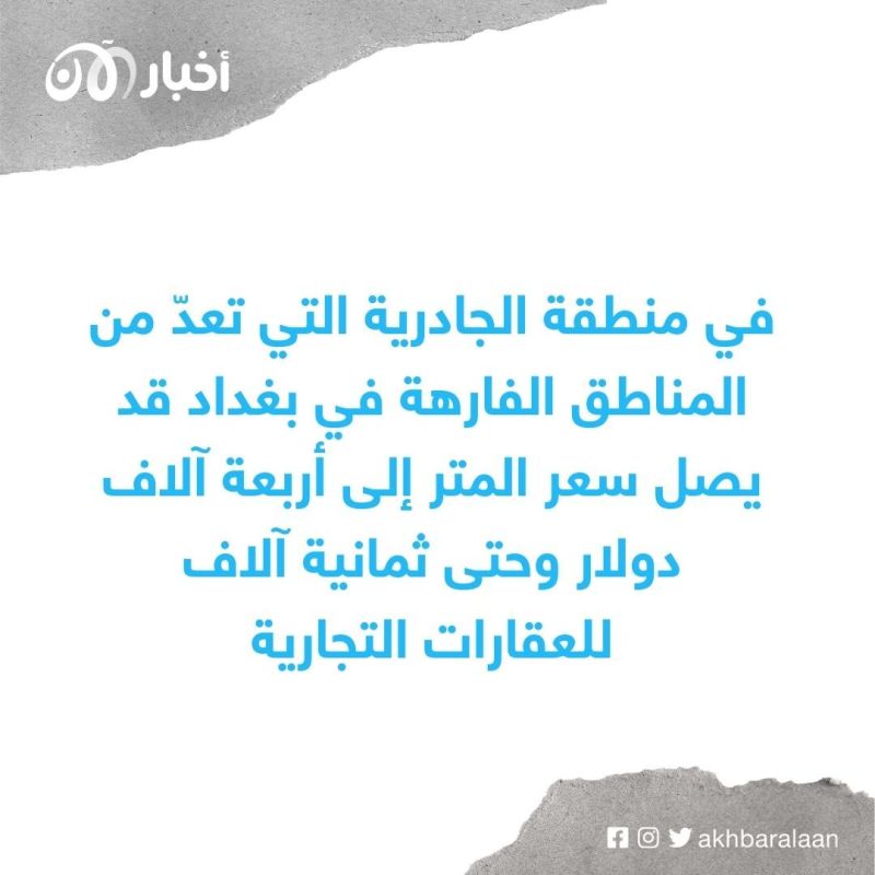 شباب العراق: حتى لو أخذنا قرضا لا نستطيع شراء بيت بسبب ارتفاع أسعار العقارات في بغداد