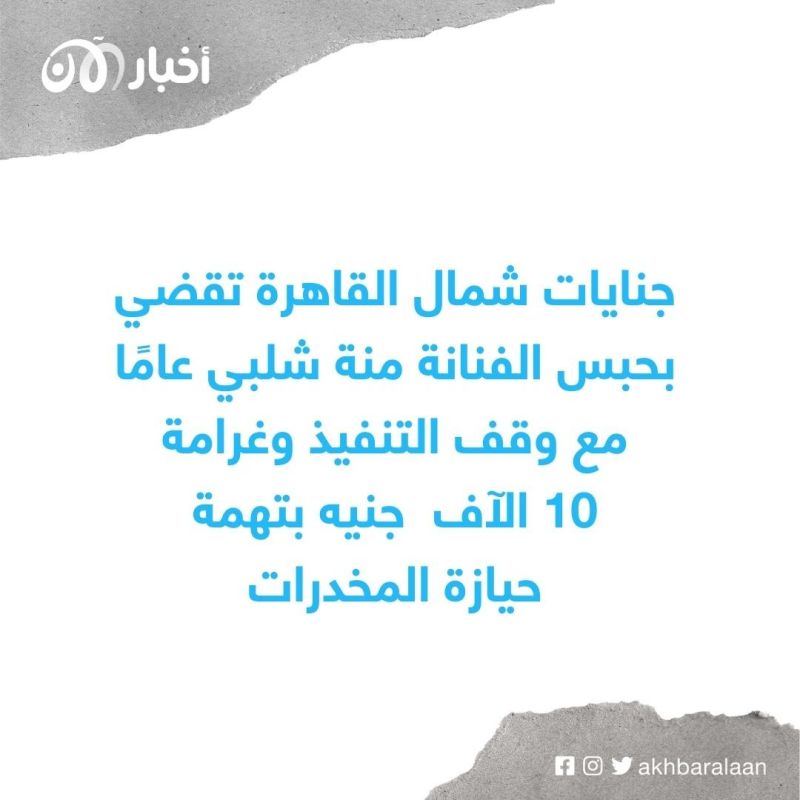 بعد توجيه تهمة حيازة المخدرات.. إصدار الحكم في حق منة شلبي
