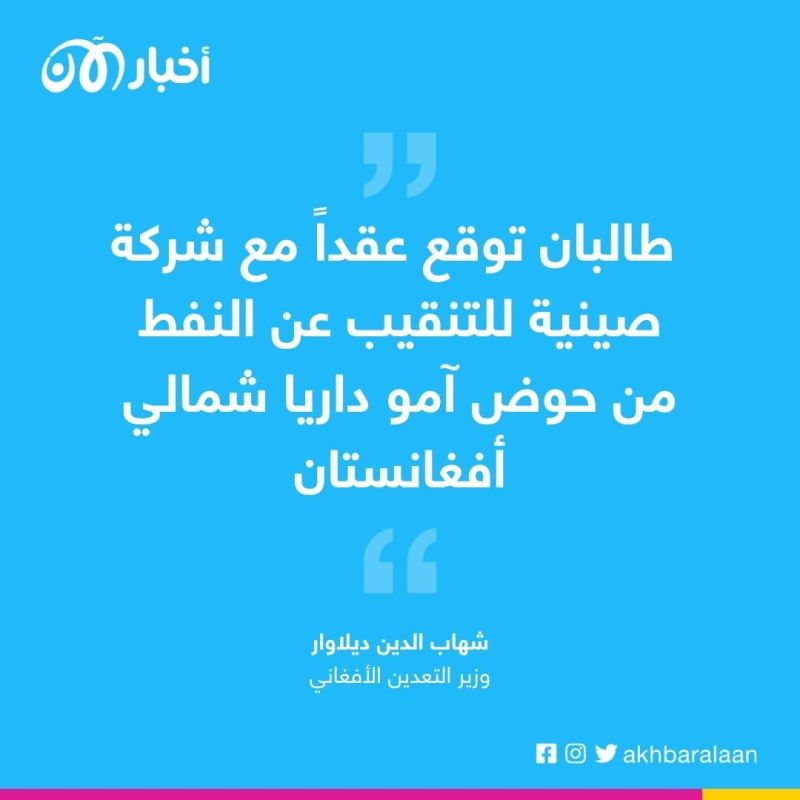 طالبان توقع عقدا مع الصين للتنقيب عن النفط