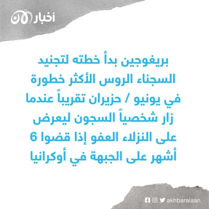 مؤسس فاغنر يفرج عن أول مجموعة سجناء روس حصلوا على عفو في مقابل قتالهم في أوكرانيا