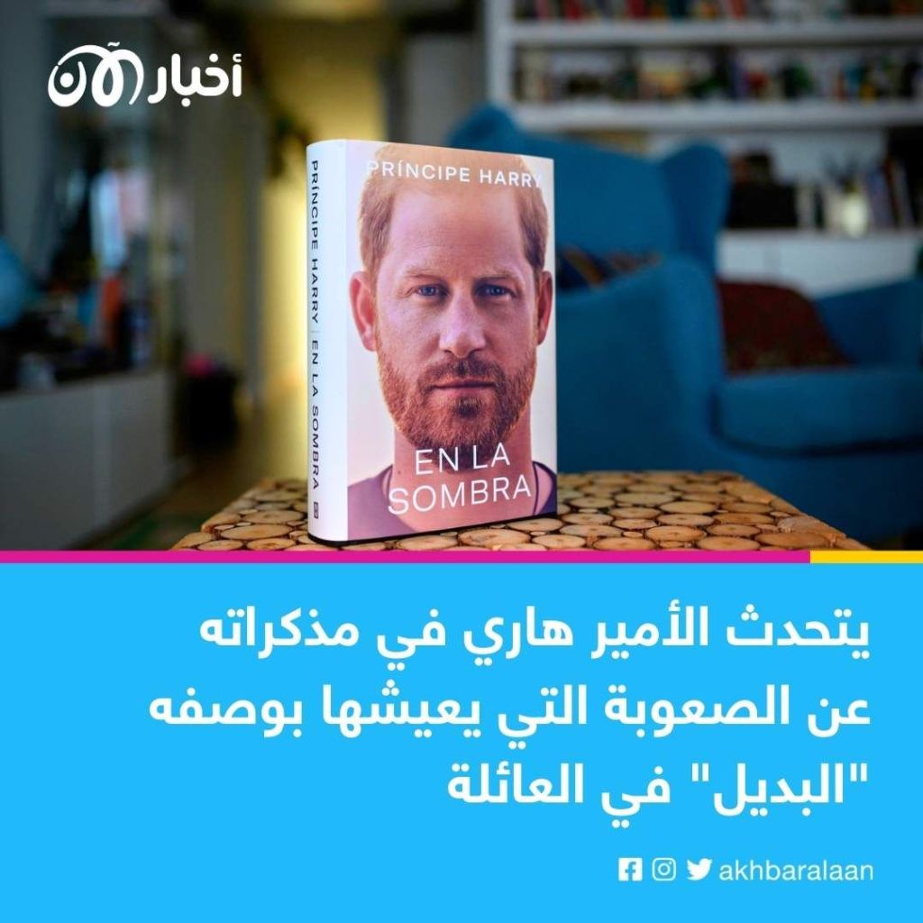 عراك عائلي ومخدرات وعمليات قتل في أفغانستان... تسريبات مذكرات الأمير هاري تشغل بريطانيا