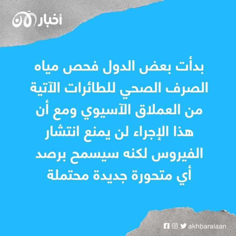 لماذا تفحص بعض الدول مياه صرف الطائرات الآتية من الصين؟