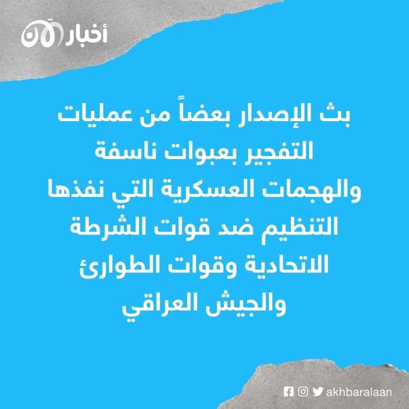 داعش ينشر إصدارا جديدا يحرض العراقيين على الإرهاب 1 داعش ينشر إصدارا جديدا يحرض العراقيين على الإرهاب