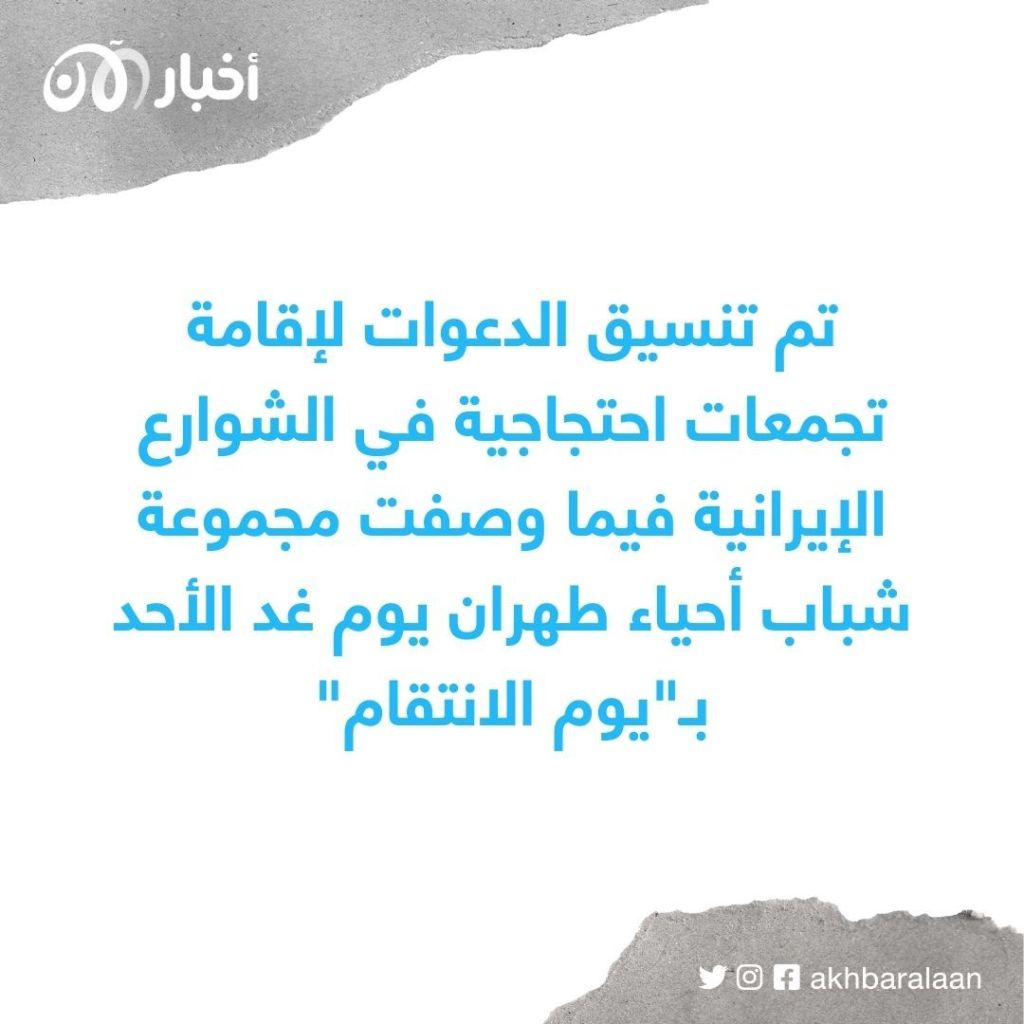 الاحتجاجات في إيران تتجدد بعد إعدامات جديدة.. وتسمية احتجاجات الأحد بيوم الانتقام