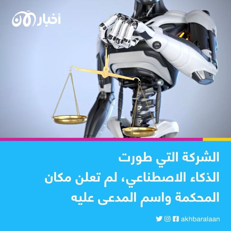 كل ما تريد معرفته عن أول "روبوت" يترافع في المحكمة