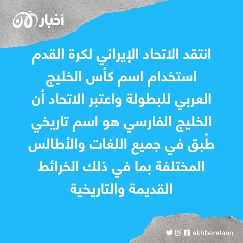 إيران تحتج على تسمية بطولة كأس الخليج بـ"العربي"