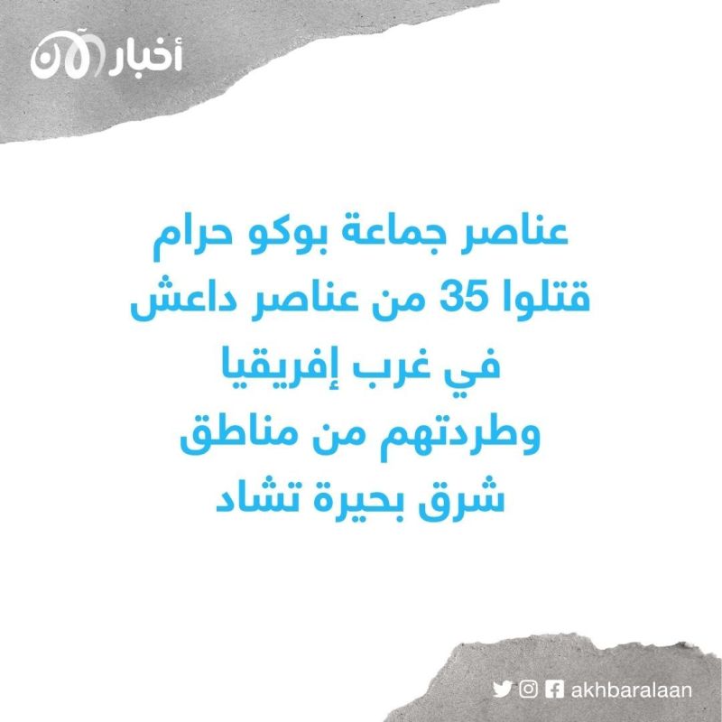 صراع الجماعات الإرهابية .. اشتباكات بين بوكو حرام وداعش