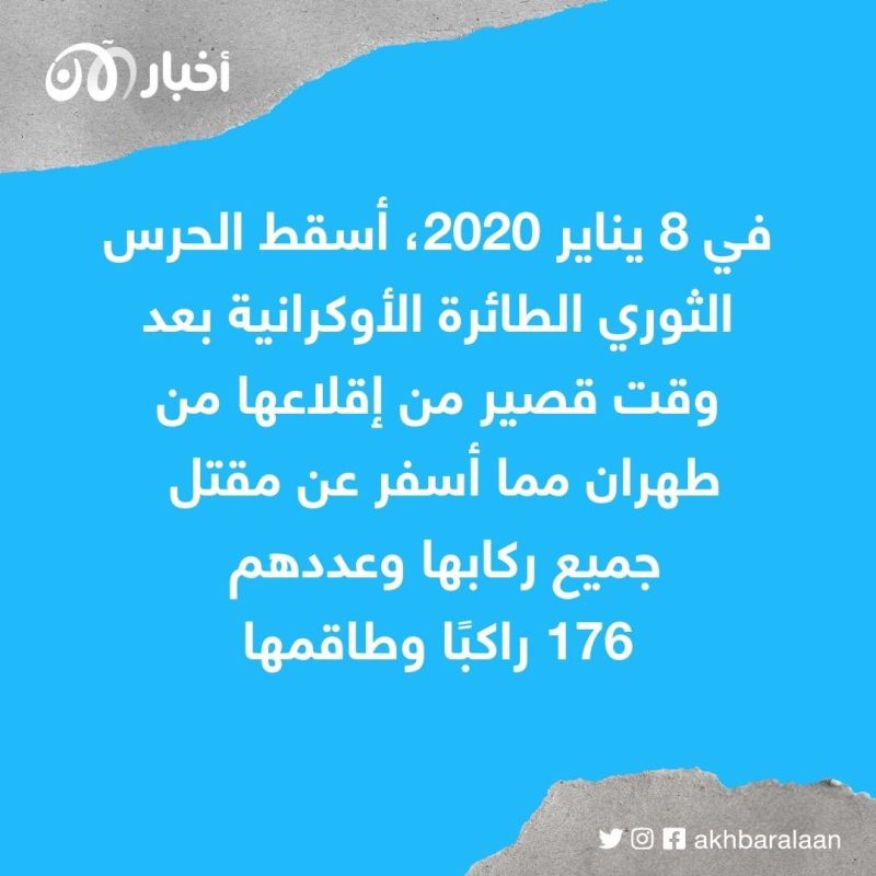 بعد 3 سنوات على إسقاط الطائرة الأوكرانية PS752.. احتجاجات في إيران تطالب بالقصاص