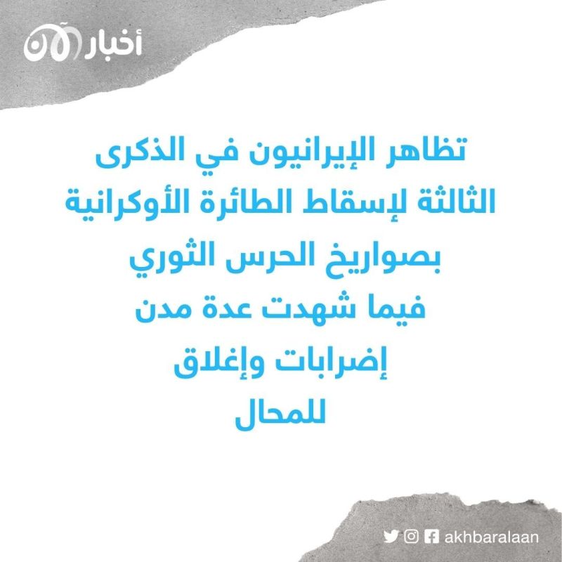 بعد 3 سنوات على إسقاط الطائرة الأوكرانية PS752.. احتجاجات في إيران تطالب بالقصاص 1 بعد 3 سنوات على إسقاط الطائرة الأوكرانية PS752.. احتجاجات في إيران تطالب بالقصاص
