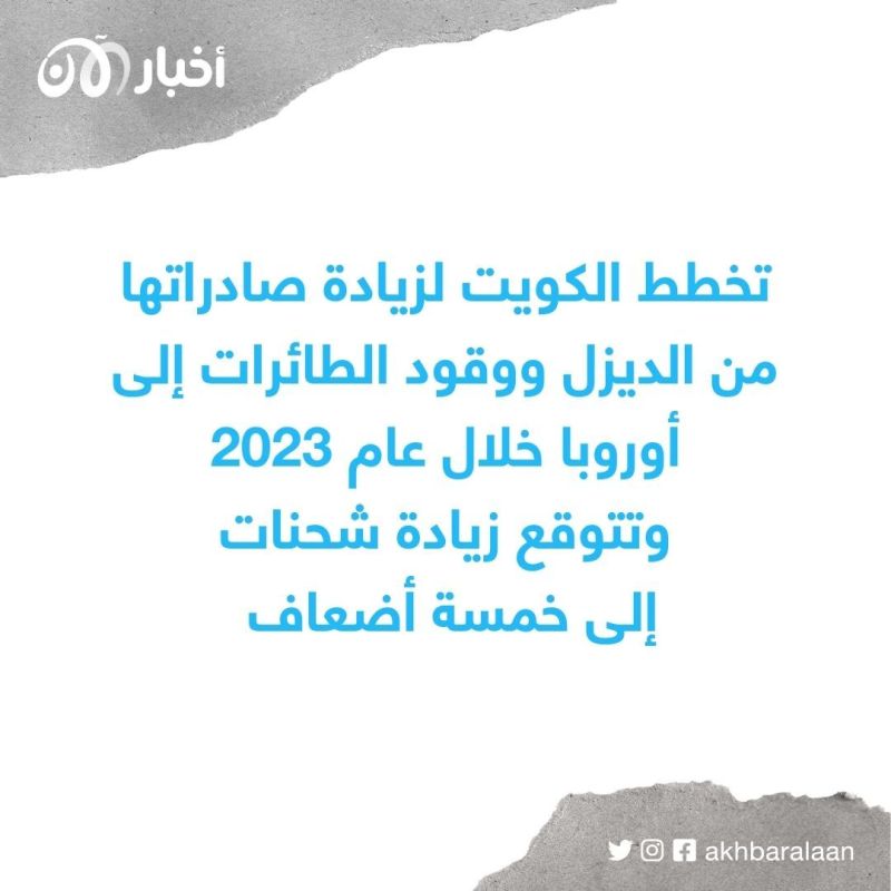 لسد العجز.. الكويت تخطط لزيادة صادراتها النفطية لأوروبا 5 أضعاف