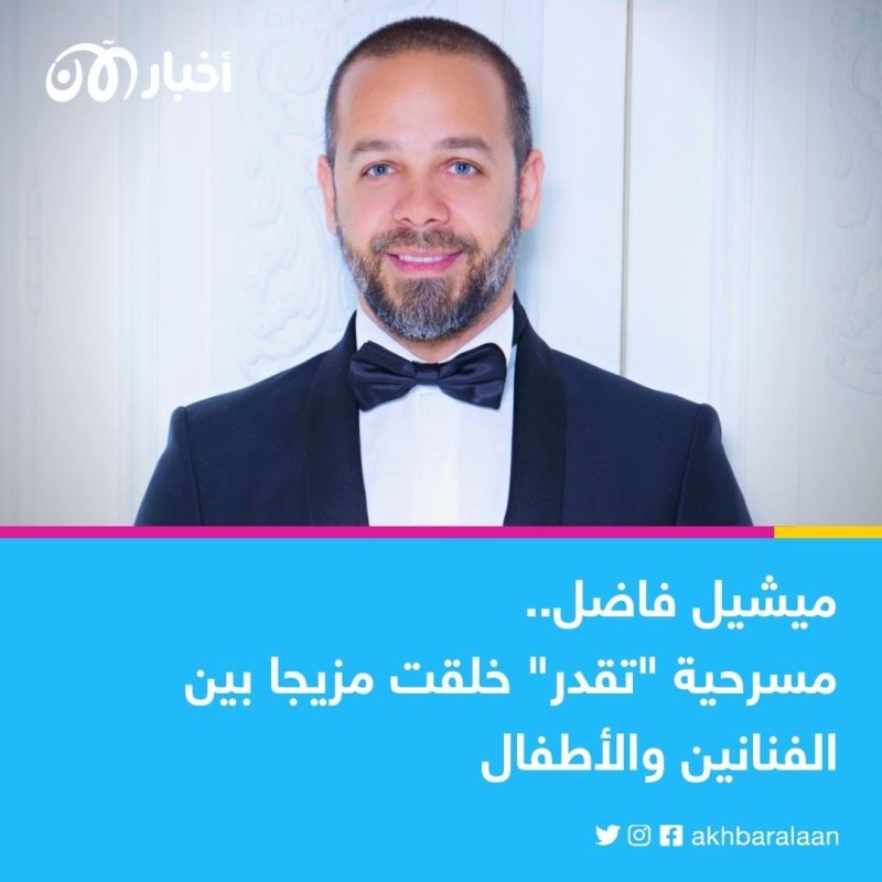 اللبناني ميشيل فاضل يكشف لـ"اخبار الآن" تفاصيل مشاركته في عرض "تقدر"