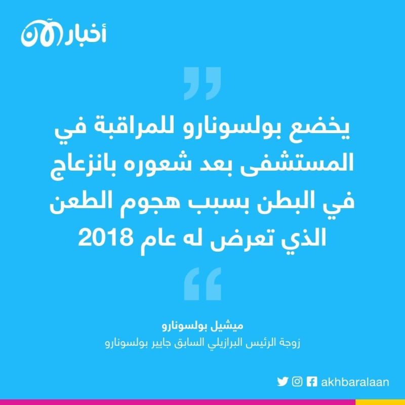 زوجة بولسونارو تؤكّد إدخاله المستشفى في الولايات المتحدة 1 زوجة بولسونارو تؤكّد إدخاله المستشفى في الولايات المتحدة